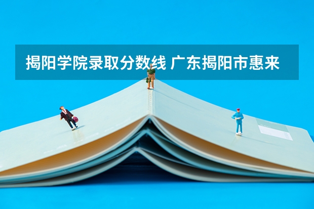 揭阳学院录取分数线 广东揭阳市惠来县广播电视大学详细信息