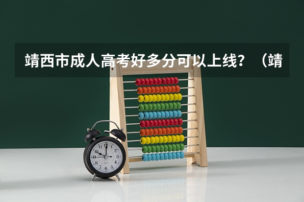 靖西市成人高考好多分可以上线?(靖西一中高考一本上线人数)