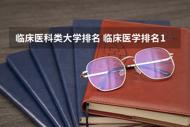 临床医科类大学排名 临床医学排名100强