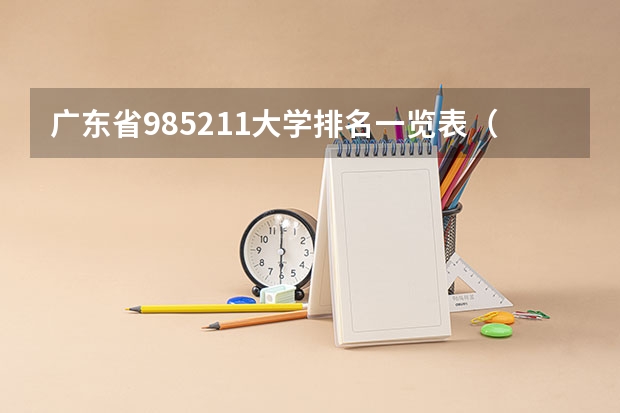 广东省985211大学排名一览表(全国985大学排名最新排名表)