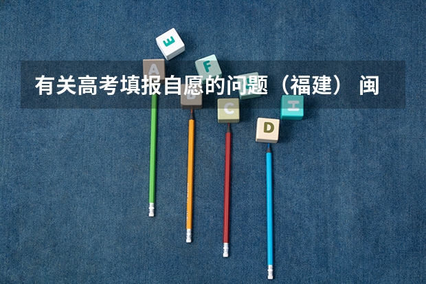 有关高考填报自愿的问题(福建) 闽江学院新生开学时间