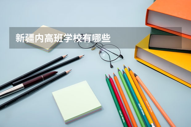 新疆内高班学校有哪些