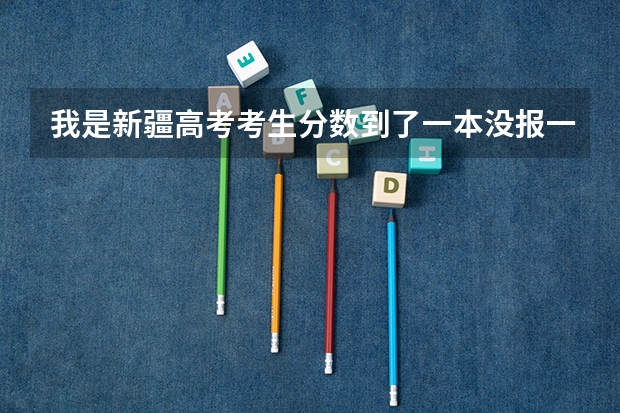 我是新疆高考考生分数到了一本没报一本学校报的二本今天新疆招生网给了一些征集志愿我填了又不想了怎么删