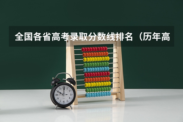全国各省高考录取分数线排名（历年高考分数线）