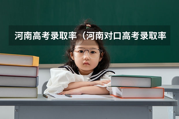 河南高考录取率（河南对口高考录取率）