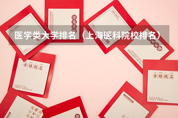 医学类大学排名（上海医科院校排名）