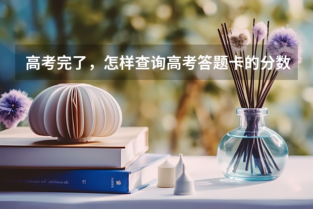 高考完了，怎样查询高考答题卡的分数呢