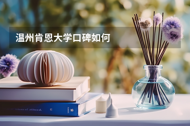 温州肯恩大学口碑如何