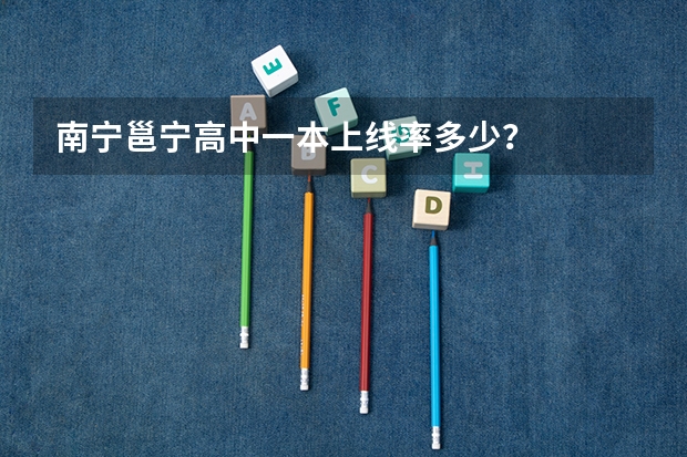 南宁邕宁高中一本上线率多少?