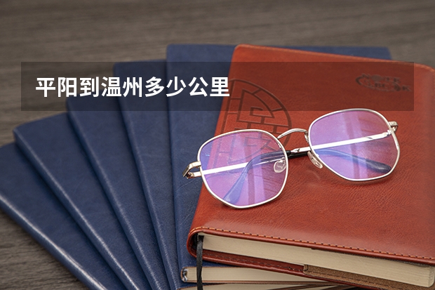 平阳到温州多少公里