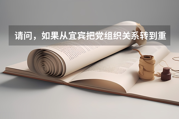 请问，如果从宜宾把党组织关系转到重庆云阳县，怎么转的？（要详细步骤哈 ！）