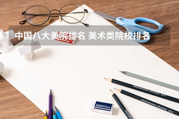 中国八大美院排名 美术类院校排名 全国