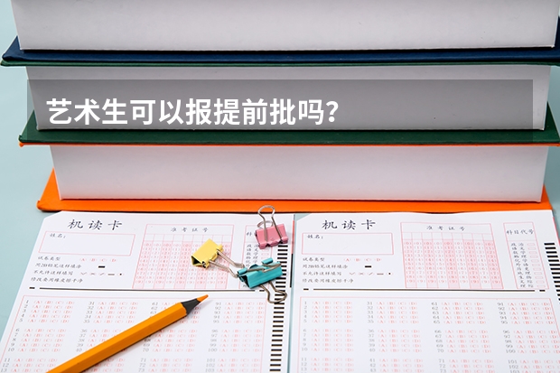 艺术生可以报提前批吗？