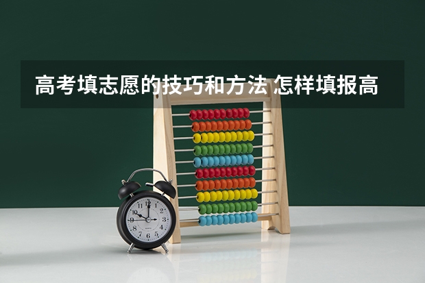 高考填志愿的技巧和方法 怎样填报高考志愿？