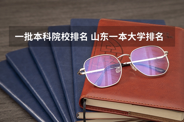 一批本科院校排名 山东一本大学排名一览