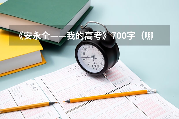 《安永全——我的高考》700字（哪有可以下载“我的高考---安永全”这个视频）