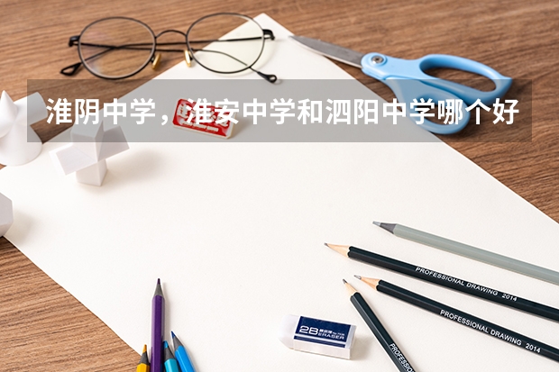淮阴中学,淮安中学和泗阳中学哪个好考些?