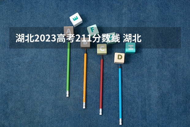 湖北2023高考211分数线 湖北高考分数线一分一段表