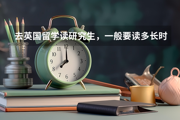 去英国留学读研究生,一般要读多长时间呢?