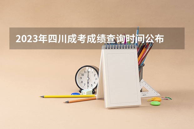 2023年四川成考成绩查询时间公布：11月16日17点？（高考出分时间四川）