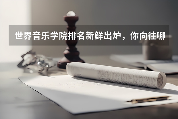 世界音乐学院排名新鲜出炉，你向往哪一所（美国艺术类大学排名）
