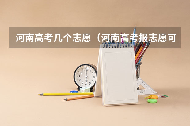 河南高考几个志愿（河南高考报志愿可以报几个学校）