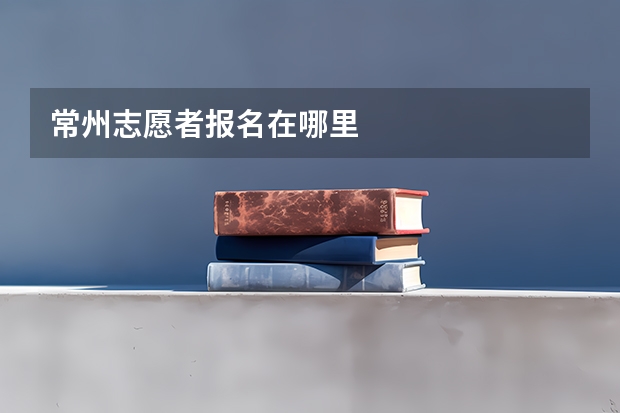 常州志愿者报名在哪里