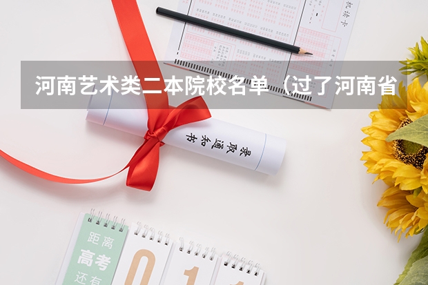 河南艺术类二本院校名单（过了河南省编导统考B段线可以报那些大学，）