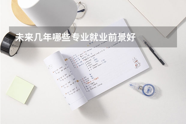 未来几年哪些专业就业前景好
