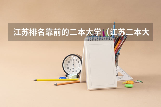 江苏排名靠前的二本大学（江苏二本大学排名一览）