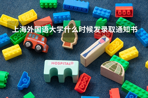 上海外国语大学什么时候发录取通知书