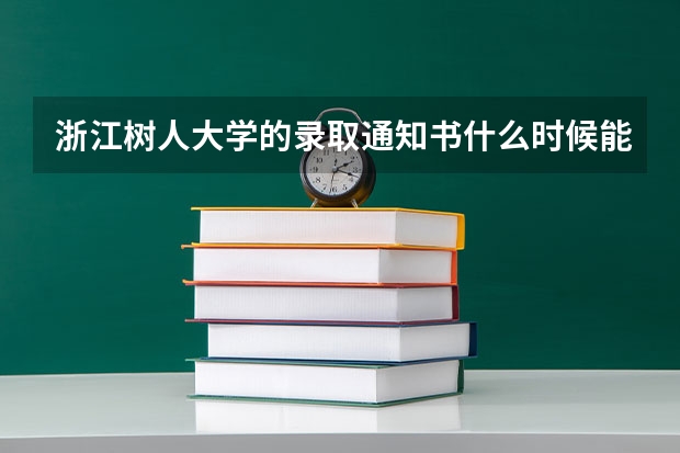 浙江树人大学的录取通知书什么时候能到,还有什么时候开学报到!
