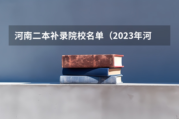 河南二本补录院校名单（2023年河南本科二批征集志愿时间）