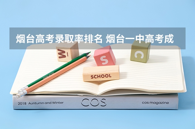 烟台高考录取率排名 烟台一中高考成绩