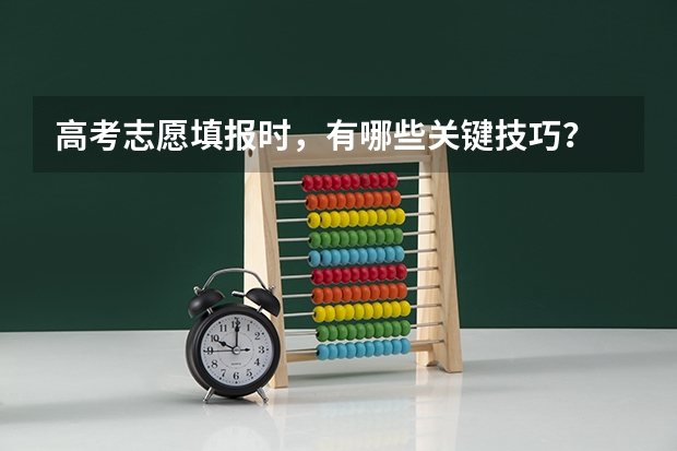 高考志愿填报时，有哪些关键技巧？