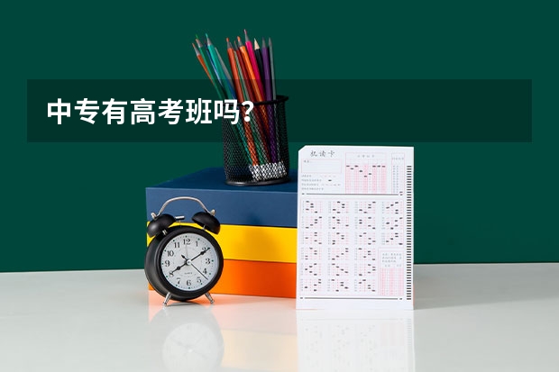 中专有高考班吗?