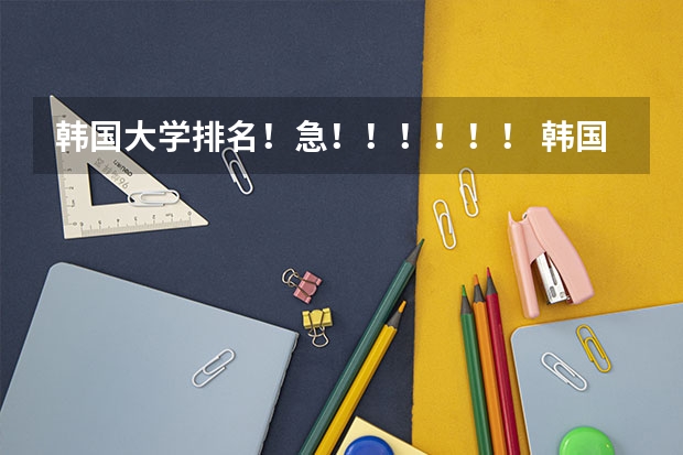 韩国大学排名!急!!!!!! 韩国大学前100排名
