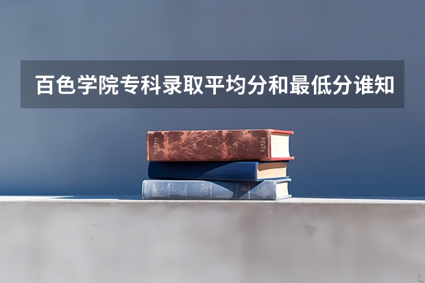 百色学院专科录取平均分和最低分谁知道？（广西2023高考分数线预估）