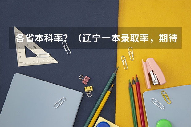各省本科率？（辽宁一本录取率，期待解答）