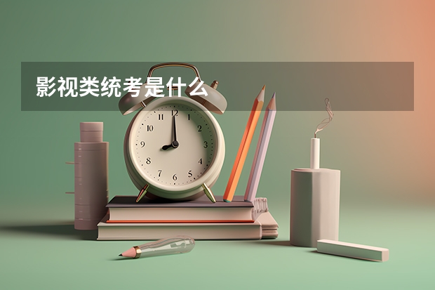 影视类统考是什么