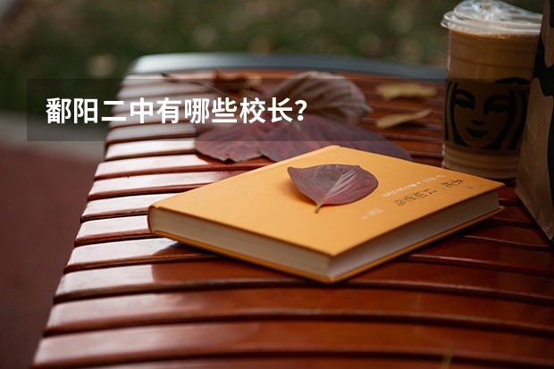 鄱阳二中有哪些校长？