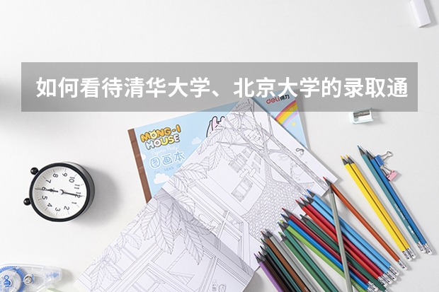 如何看待清华大学、北京大学的录取通知书?