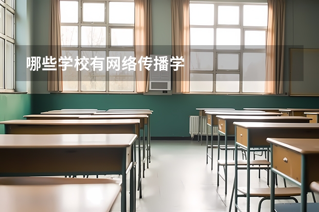 哪些学校有网络传播学