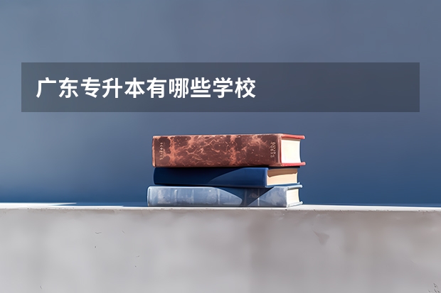 广东专升本有哪些学校