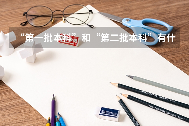 “第一批本科”和“第二批本科”有什么区别呀?