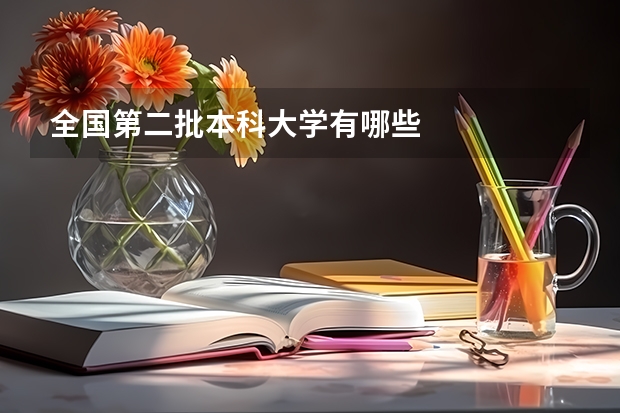 全国第二批本科大学有哪些