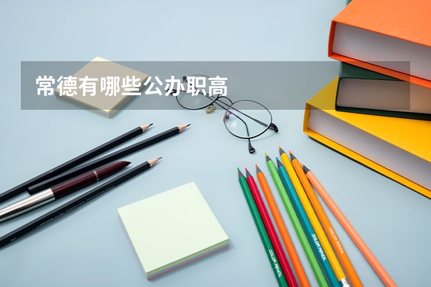 常德有哪些公办职高