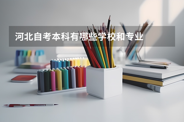 河北自考本科有哪些学校和专业
