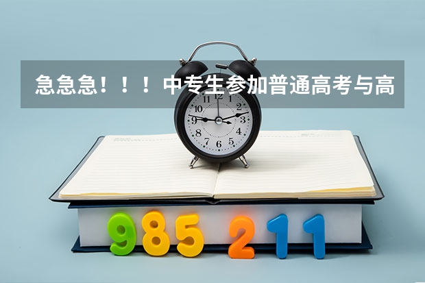 急急急!!!中专生参加普通高考与高中生参加普通高考,在录取分数或是其他方面有什么区别或限制吗?