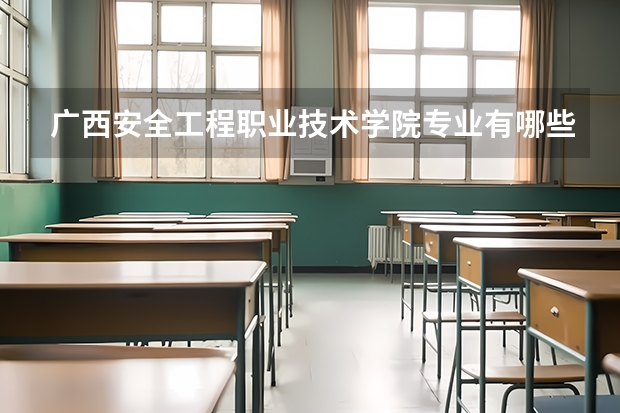 广西安全工程职业技术学院专业有哪些?专业介绍